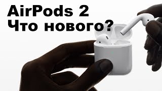 AirPods 2 ЧТО НОВОГО? И СТОИТ ЛИ ОБНОВЛЯТЬ СТАРЫЕ AirPods?