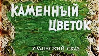 "Калинка - малинка"  из  кинофильма "Каменный цветок" 1946 год