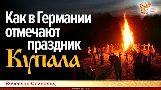 Как в Германии отмечают праздник Купала. Алексей Орлов и Вячеслав Сейвальд