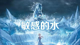 從冰雪奇緣2中發現的水的秘密 | 敏感的水 | 靠喝水也能治病 | 天心說
