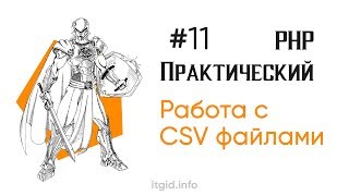 Пишем и читаем CSV файлы. Практический PHP Stage 2