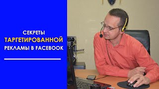Секреты таргетированной рекламы на Facebook