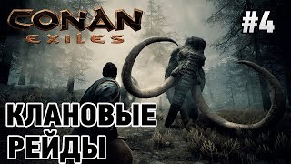 Conan Exiles #4 Клановые рейды