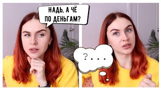 У ТЕБЯ ОДНИ ДЕНЬГИ НА УМЕ?!