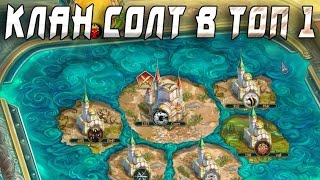 Prime World Клан Солт в ТОП 1