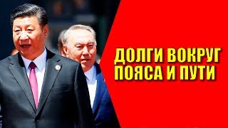 Долги вокруг Пояса и Пути. Дмитрий Беляков