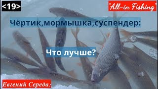 Сравнение чёртика, мормышки и суспендера. "All-in Fishing". Вып.19.