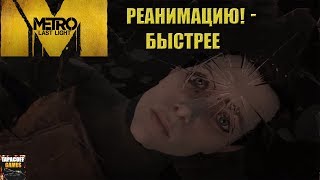 Реанимацию! - быстрее # Metro Last Light Redux # Прохождение # 4