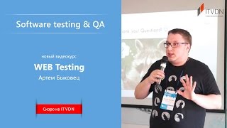 Скоро на ITVDN - видеокурс Артема Быковца "Web Testing"