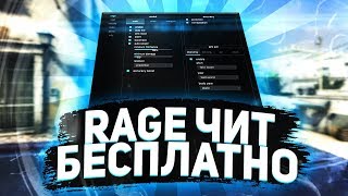 БЕСПЛАТНЫЙ RAGE ЧИТ ДЛЯ CSGO|Eternity|HvH