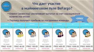 FARGOCOIN BEFARGO Подробно о маркетинг-плане!