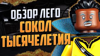 Обзор Лего Звездные Войны - Сокол Тысячелетия 2019 года