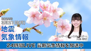 【LIVE】昼の最新気象ニュース・地震情報 2022年3月21日(月)／連休最終日は西日本で雨の範囲が拡大＜ウェザーニュースLiVE＞