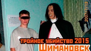 #Криминал.Шимановск страшное тройное убийство сентябрь 2015