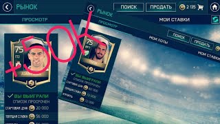 НОВЫЙ ФИЛЬТР FIFA MOBILE 18 | ИЗИ МАНИ