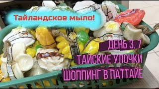 Шоппинг в Центральной Паттайе(аптека, мыло, одежда, мази и сувениры)