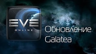 EVE Online обзор обновлений. 12.13. Galatea