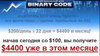 Binary Code - Как заработать на бинарных опционах $891 за 3 дня