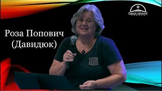 Роза Попович 'Давидюк'