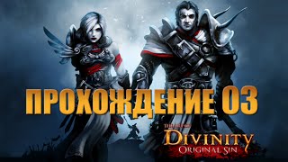 Прохождение Divinity: Original Sin #03 -- Расследование убийства Джейка
