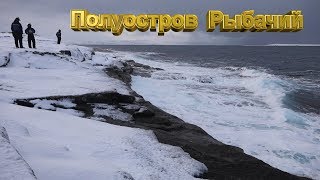 Полуостров Рыбачий зима 2018