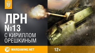 Лучшие реплеи недели. Выпуск №13