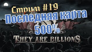 They are billions. 500% прохождение стрим. Попытка 15. ПЯТНАДЦАТЬ ПОПЫТОК ЧО ТАКОЕ ТО !?