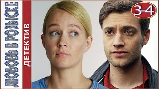 Любовь в розыске 3-4 серии. Детектив.
