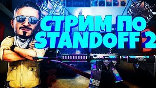 Стрим игры "Standoff 2".