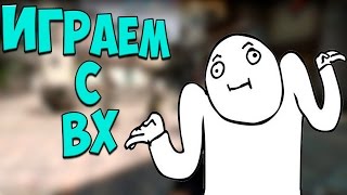 ИГРАЕМ С ВХ (CS:GO ШОУ)#11 | ЧИТЕРИМ НЕМНОГО :d
