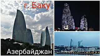 Поездка | Азербайджан | Баку | Каспийское море | AF Hotel |  Алина Сергеевна | ❤️ Смотрите описание)