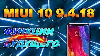 MIUI 10 9.4.18 новые функции которых у вас нет !