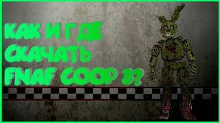 Как скачать fnaf coop 3?Как играть фнаф по сети?