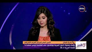 الأخبار - رؤساء وملوك الدول العربية يتوافدون على العاصمة تونس استعدادا للقمة العربية الـ 30