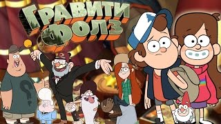 Мелодия из "Гравити Фолз" на пианино и игрушке