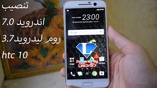 تنصيب اندرويد 7.0 روم (ليدرويد) htc 10