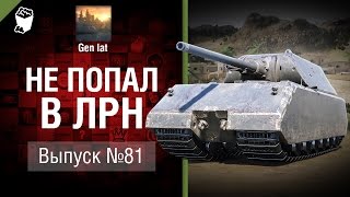 Не попал в ЛРН №81 [World of Tanks]