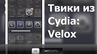 Твики из cydia: Velox