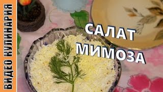Салат Мимоза - простой и вкусный салат к любому празднику !