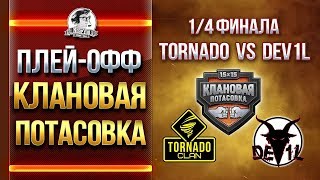 1/4 ФИНАЛА - Tornado vs. DEV1L! КЛАНОВАЯ ПОТАСОВКА - Плей-офф