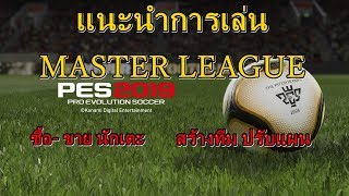 สอนเล่น MASTER LEAGUE PES2019 / การเลือกโหมด / การซื้อ-ขายนักเตะ / การปรับแผน