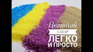 Цветной сахар / Декор для торта / ЛЕГКО и ПРОСТО