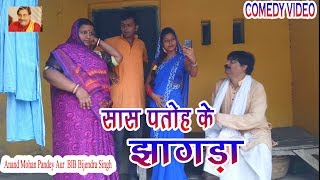 30 COMEDY | SASH PATOH KE JHAGDA | ANAND MOHAN PANDEY, BIB BIJENDRA SINGH