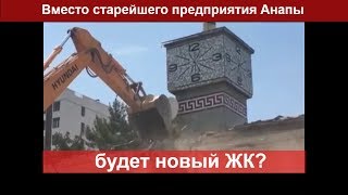 #АНАПА ? ВИНЗАВОД "ЛАЗУРНЫЙ" пошёл на слом! Что здесь будет? Очередной ЖК?