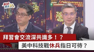 【財經週末趴】拜習會交流深共識多！？ 美中科技戰休兵指日可待？ 2023.11.18