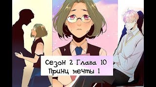 Идеальный 2 сезон 10 глава [Озвучка манги]