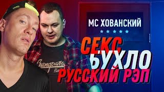 МС ХОВАНСКИЙ - Секс, Бухло, Русский Рэп РЕАКЦИЯ