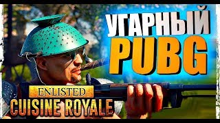 ENLISTED CUISINE ROYALE ОБЗОР ? НОВЫЙ PUBG ENLISTED CUISINE ROYALE