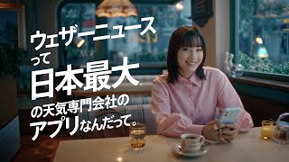 広瀬すず出演「日本最大のお天気会社」篇／ウェザーニュースTVCM③