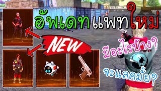 อัพเดทแพทใหม่อีกแล้วมีอะไรบ้าง Garena Free Fire